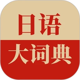 日语大词典