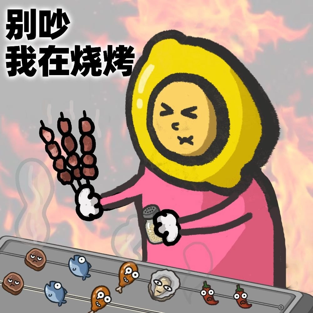 《别扛着啦！烤串师傅》烤不完，实在烤不完，急招烤串主理人