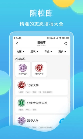 高考直通车客户端图1