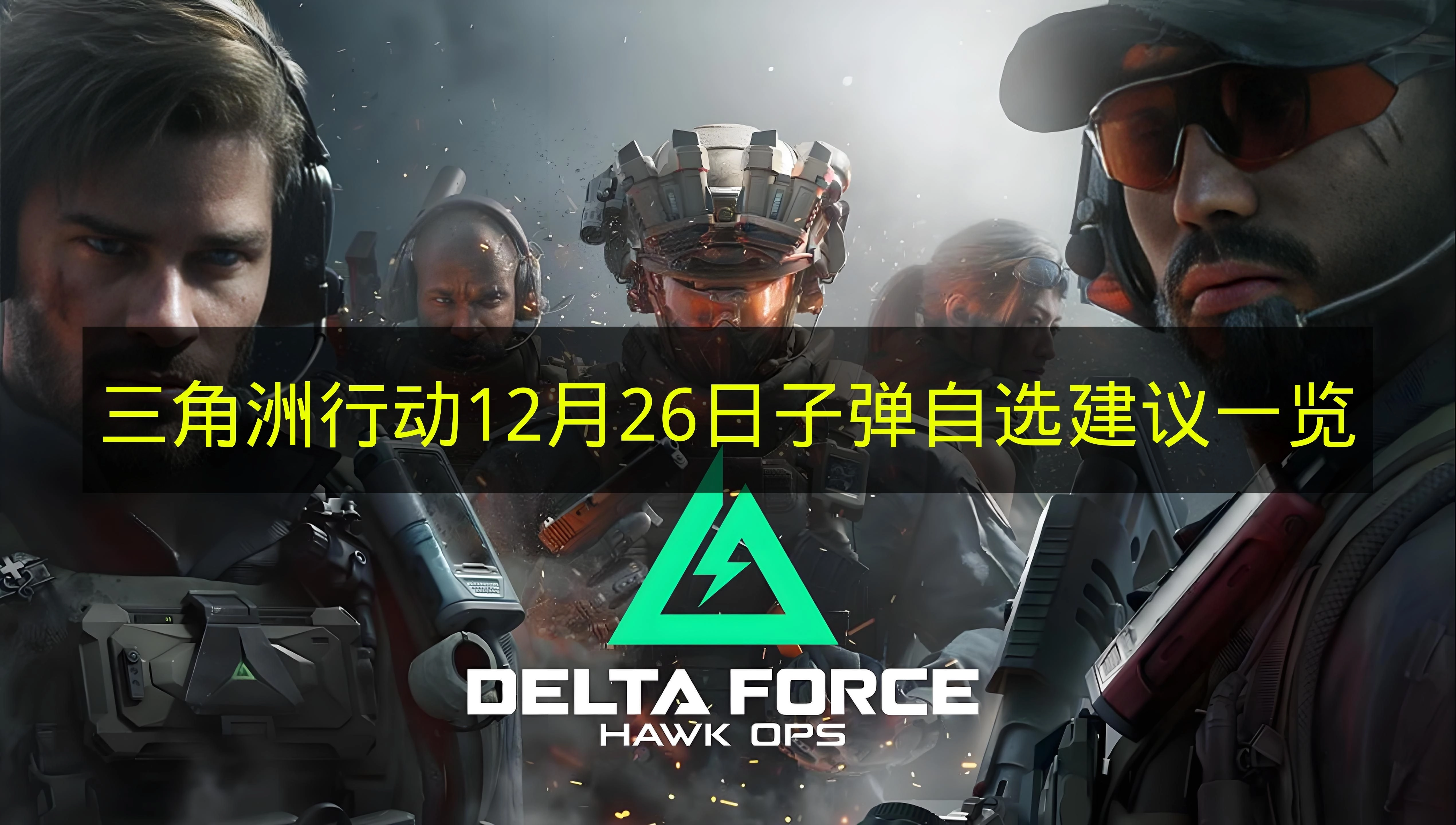 12月26日《三角洲行动》子弹自选推荐全解析