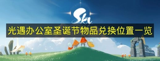 《光遇》办公室圣诞节可兑换物品位置指南