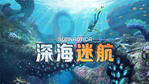 深海迷航中文版1