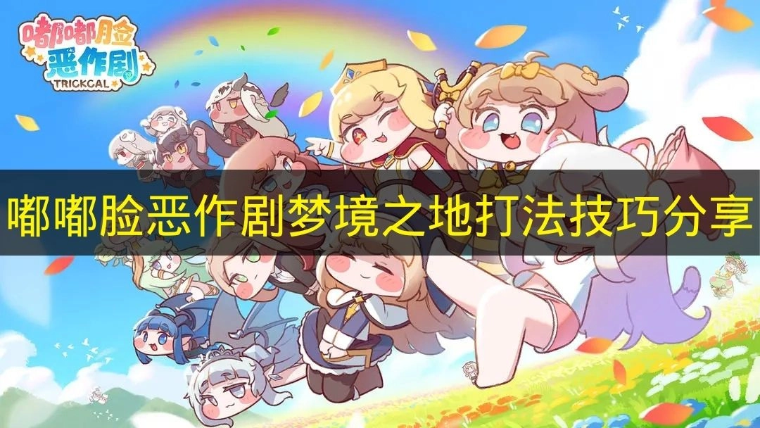 《嘟嘟脸恶作剧》梦境之地玩法攻略分享