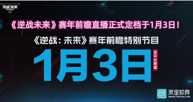 大家期待的《逆战未来》赛年前瞻直播正式定档，时间是1月3日！