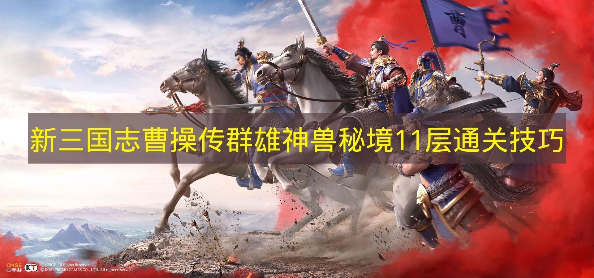 《新三国志曹操传》群雄神兽秘境11层过关诀窍