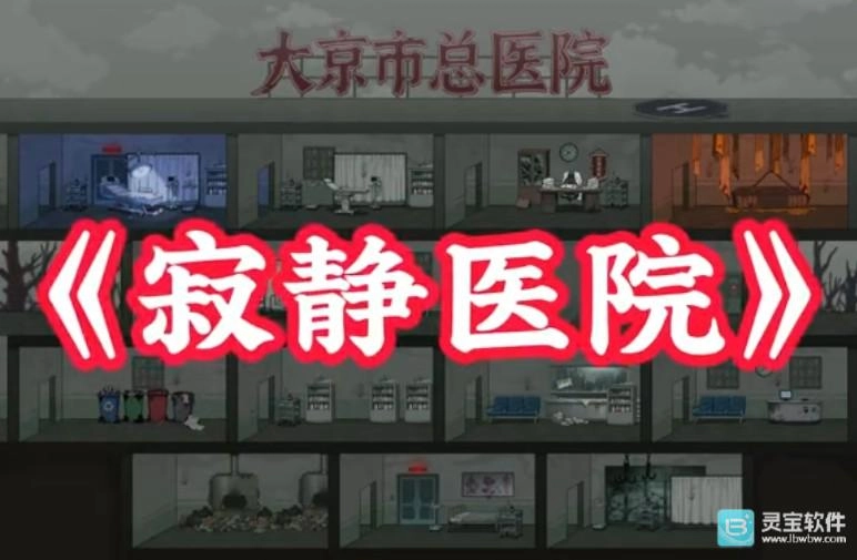 病毒大逃杀之寂静医院：法器遗物收集全攻略