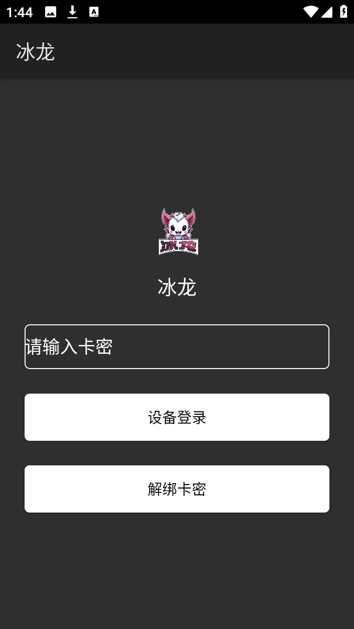 冰龙直装免卡密版-图1