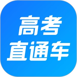 高考直通车客户端
