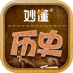 妙懂历史免费版