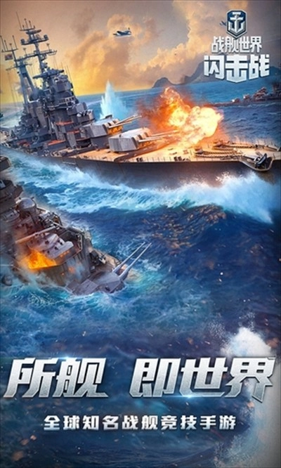 战舰世界闪击战手机版图1
