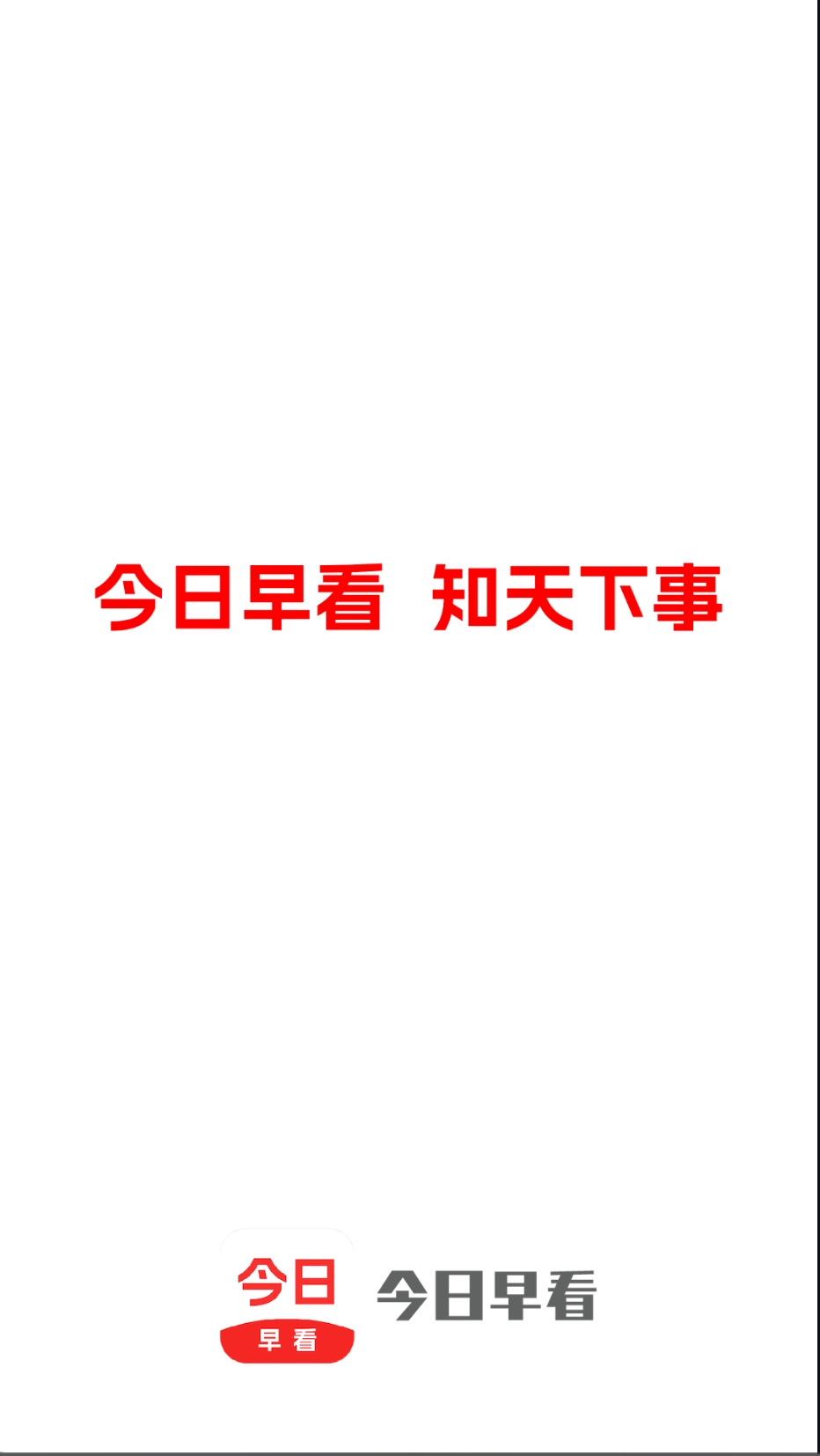 今日早看1