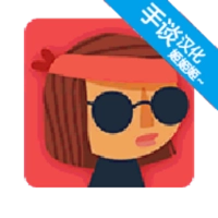 不可阻者安卓中文版