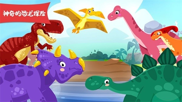 恐龙探险世界图3