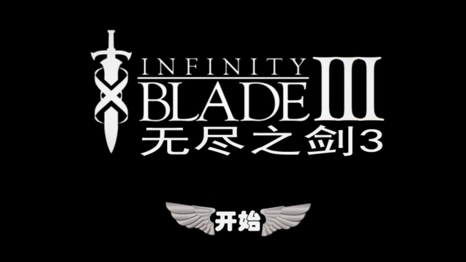 无尽之剑3(1)