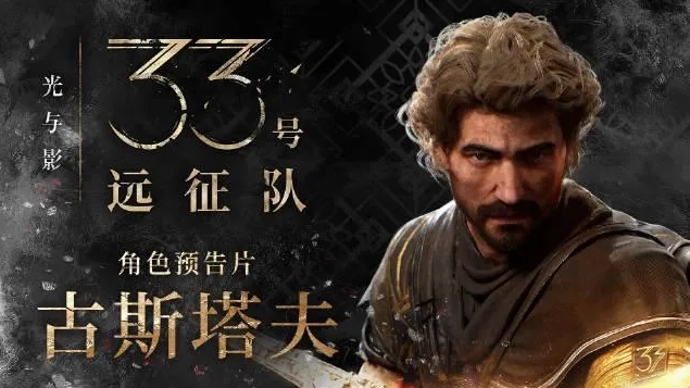 《光与影33号远征队》古斯塔夫核心机制详解