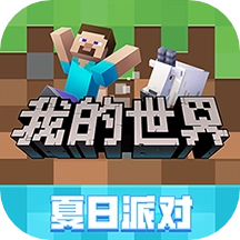 我的世界