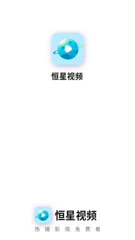 恒星视频旧版图1