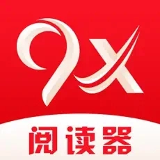 9x阅读器去广告稳定版
