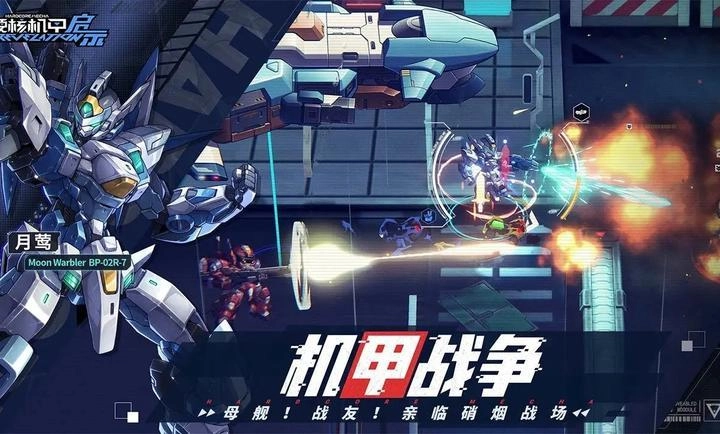 硬核机甲启示正式服图1