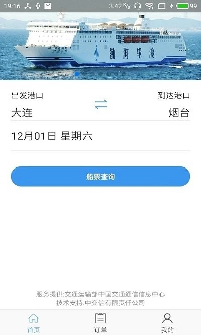 渤海湾船票截图1