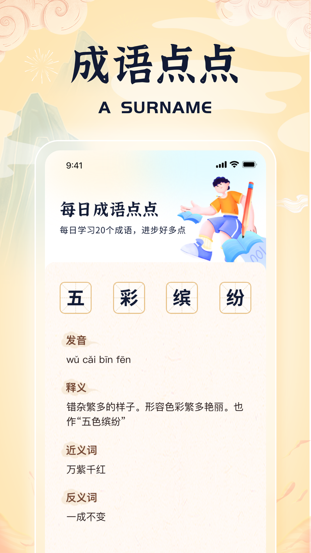 来点成语2