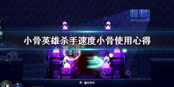 小骨英雄杀手：哪些速度型小骨值得推荐？如何使用速度小骨？