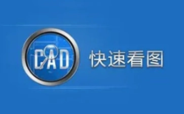 CAD快速看图指南汇总-哪款CAD快速看图工具更实用