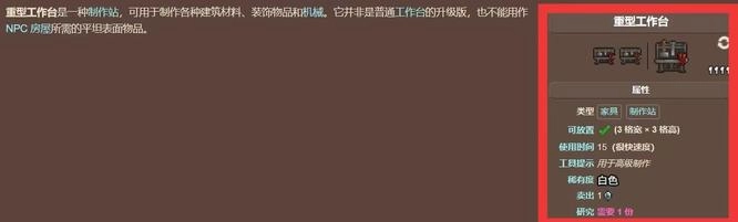 泰拉瑞亚重型工作台的用途是什么？这里为你介绍它的具体作用