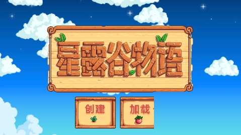 星露谷物语怎么开启新游戏？星露谷物语开启新游戏的玩法指南