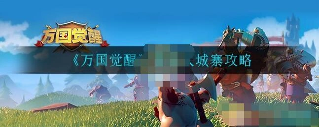 万国觉醒野蛮人城寨玩法指南万国觉醒野蛮人搜寻技巧
