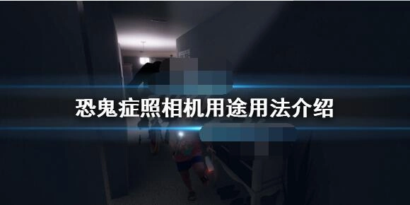 phasmophobia恐鬼症里照相机该如何放置phasmophobia恐鬼症照相机的用途与使用方法说明