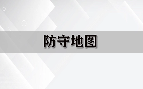 防守地图汇总-哪些防守地图值得推荐