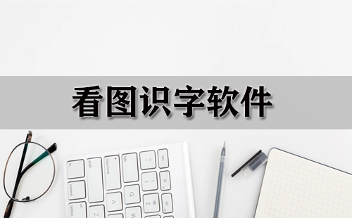 看图识字软件汇总-哪款看图识字软件更出色