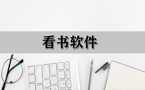 看书软件汇总-哪款看书软件更优