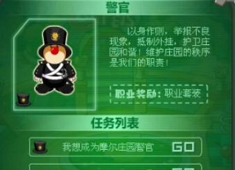 摩尔庄园手游如何成为警察摩尔庄园手游成为警察需要满足哪些条件