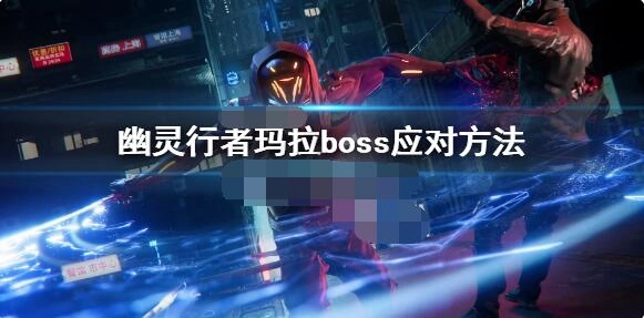 幽灵行者玛拉BOSS打法攻略幽灵行者玛拉BOSS应对技巧