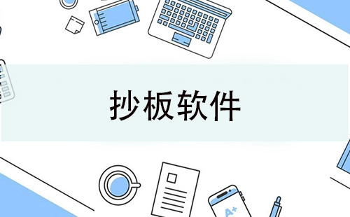 抄板软件汇总-抄板软件推荐