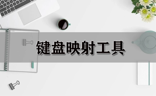 键盘映射工具汇总-哪款键盘映射工具更出色