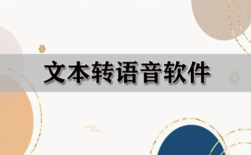 文本转语音软件全收录——哪款文本转语音软件更出色