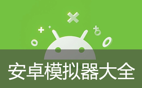 安卓模拟器汇总-安卓模拟器汇总哪个更优