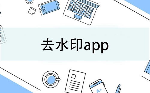 去水印应用程序汇总-哪款去水印应用程序更出色