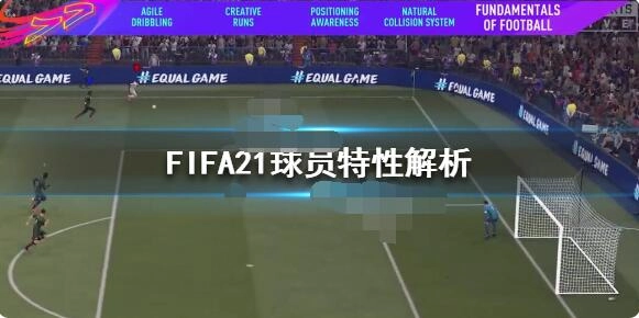 FIFA21新增球员特性有哪些？FIFA21球员特性全面解析