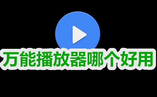 万能播放器汇总-哪款万能播放器更出色