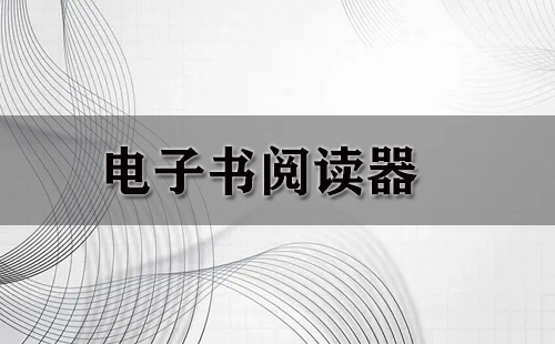 电子书阅读器全攻略-哪款电子书阅读器更值得选