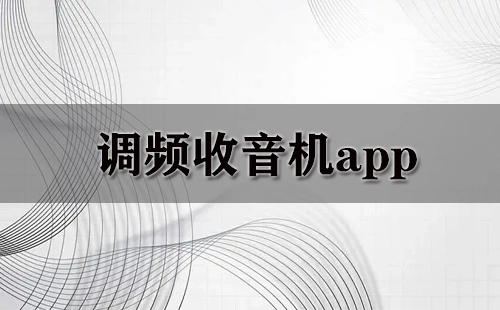调频收音机应用合集-哪款调频收音机应用更出色