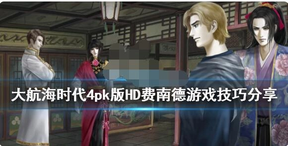 大航海时代4威力加强版HD中费南德角色该如何游玩？有哪些关于大航海时代4威力加强版HD费南德的游戏心得？
