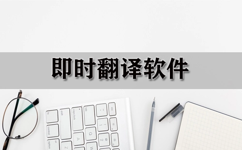 即时翻译工具汇总-哪款即时翻译工具更出色