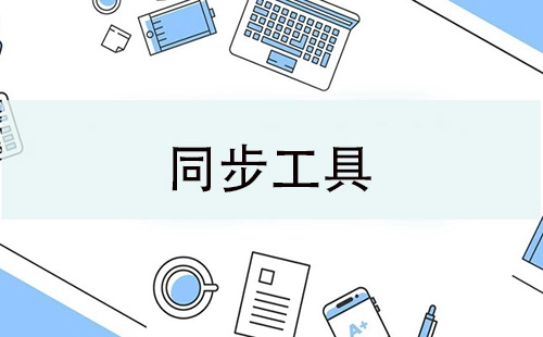 同步工具汇总-哪款同步工具更出色