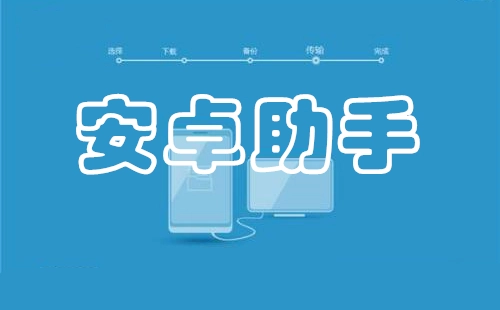 安卓助手汇总-哪款安卓助手值得选