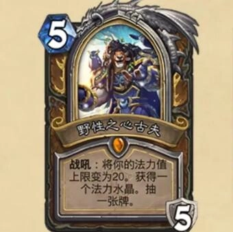 炉石传说野性之心古夫的表现如何？炉石传说野性之心古夫的详细说明